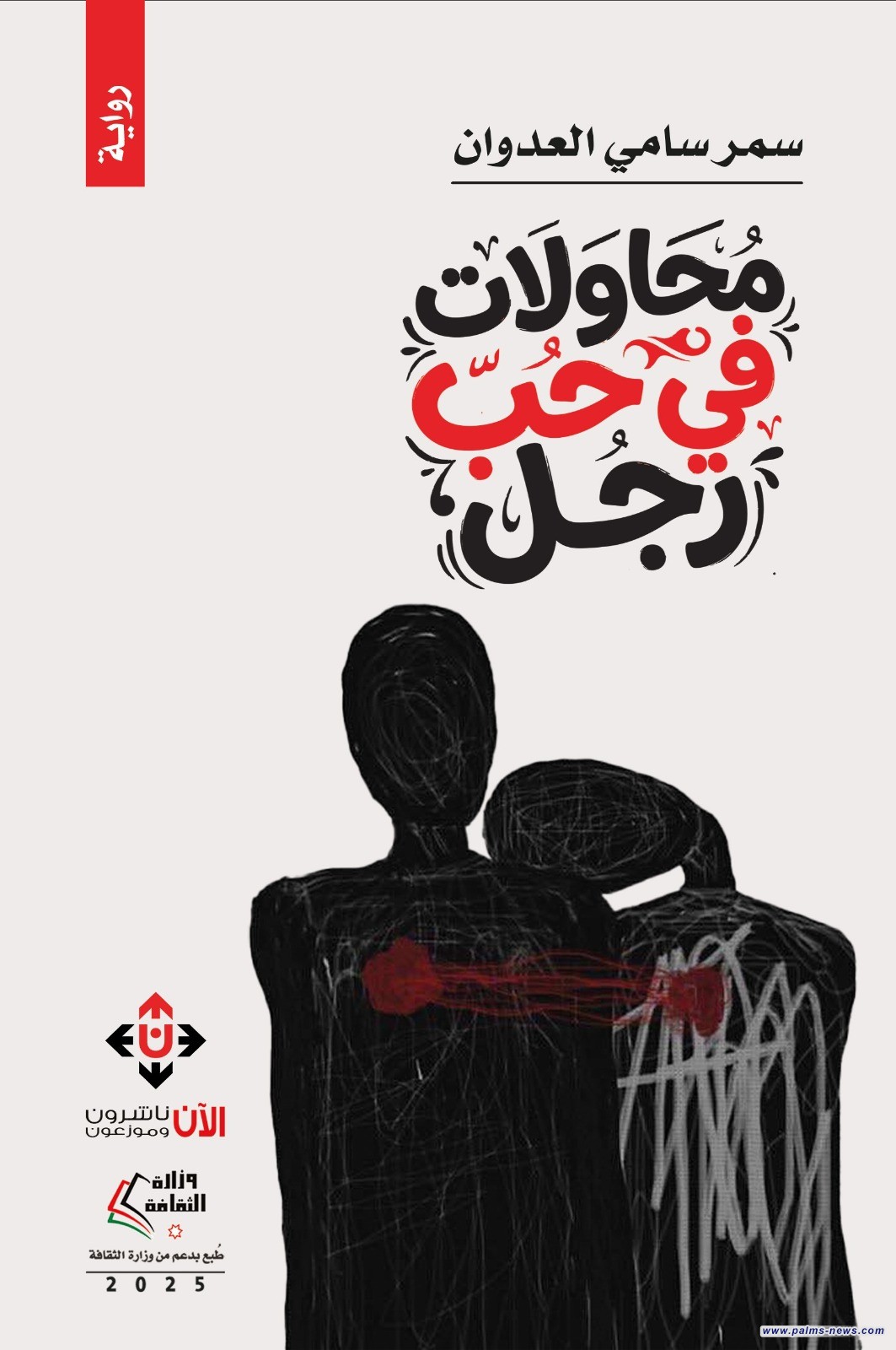 "محاولات في حب رجل" لسمر العدوان.. رواية عن خبايا العنف الأسري